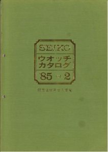 thumbnail of 1985 Seiko Catalog.V2