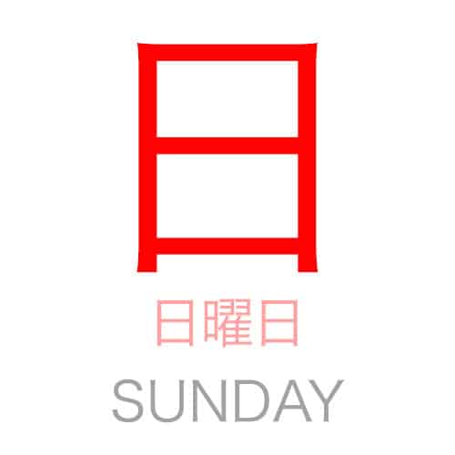 SUNDAY in Japanese Kanji
